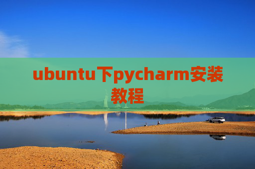 ubuntu下pycharm安装教程